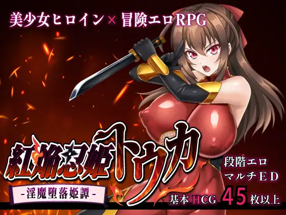 紅焔忍姫トウカ -淫魔堕落姫譚- [Crimson Flame Kunoichi Princess Touka -Succubus Corruption Princess Tale-] [v1.02]