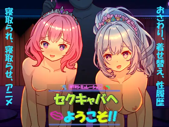 セクキャバへようこそ!! [v1.20]