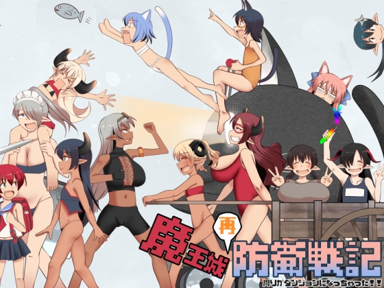 [RJ01507212] 魔王城再防衛戦記