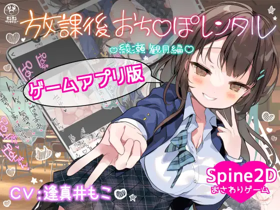 放課後おち〇ぽレンタル 綾瀬観月編