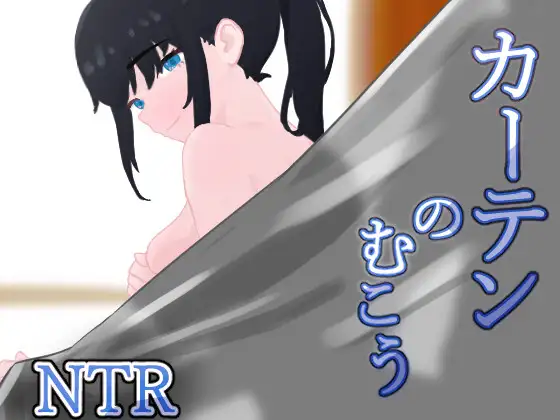 カーテンのむこう NTR [RJ01509772]