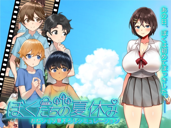[RJ01510208] ぼくたちの夏休み
