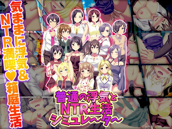 [RJ01514711] 普通の浮気とNTR生活シミュレーター