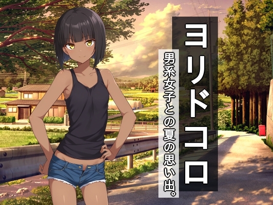 [RJ01515213] ヨリドコロ ー 男系女子との夏の思い出 ー