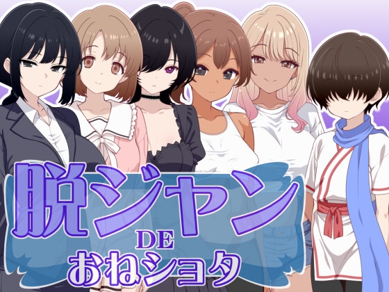 [RJ01516598] 脱ジャンDEおねショタ