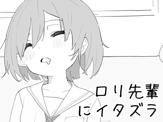 [RJ01518985] ○リ先輩にイタズラ