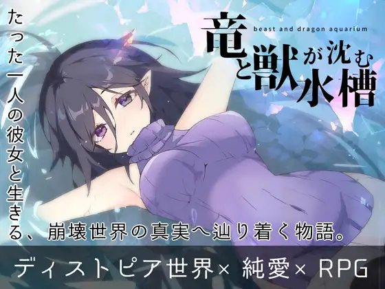 竜と獣が沈む水槽 [RJ01519305]