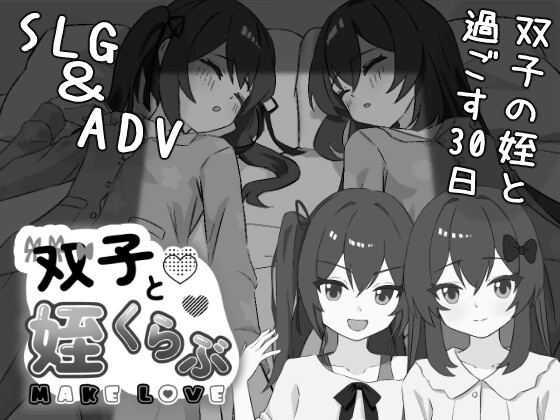[RJ01519705] 双子と姪くらぶ