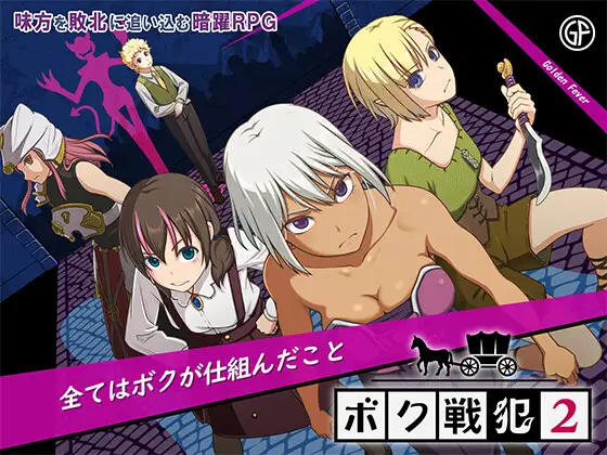 ボク戦犯2
