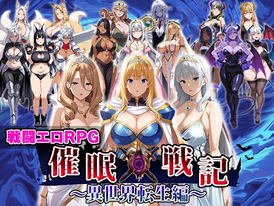 [RJ01522090] 催○戦記〜異世界転生編〜