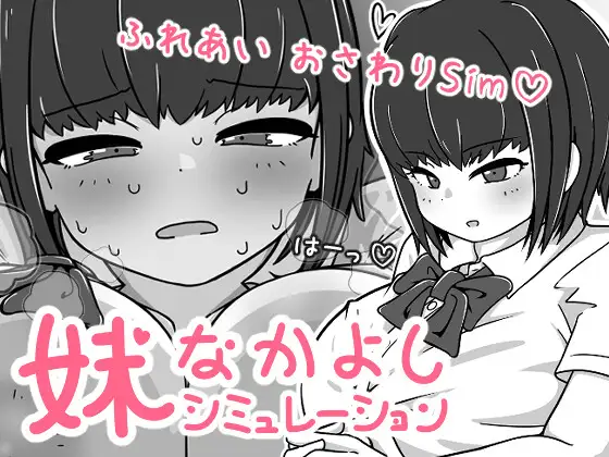 My Sister Intimate Sim [妹なかよしシミュレーション]