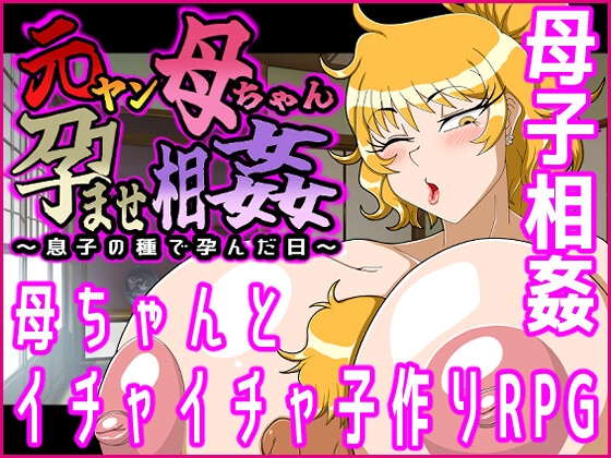 [RJ01522580] 元ヤン母ちゃん孕ませ相姦～息子の種で孕んだ日～