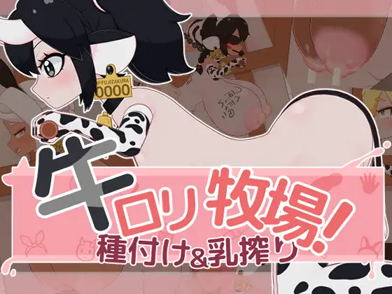 牛○リ牧場！種付け&乳搾り