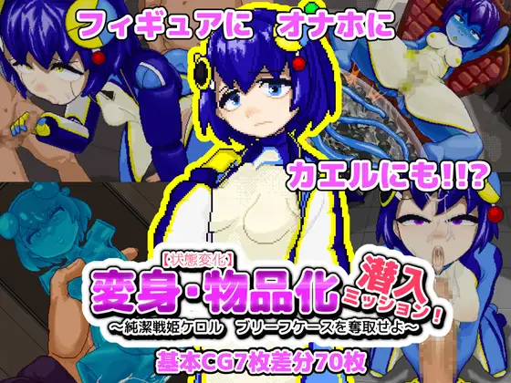 【状態変化】変身・物品化潜入ミッション！ ～純潔戦姫ケロル ブリーフケースを奪取せよ～