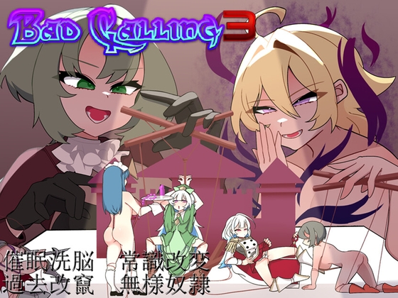 [RJ01523279] Bad Calling3～無様と恥辱で彩る戴冠の物語～
