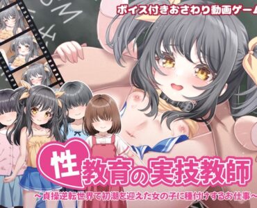 [RJ01523403] 性教育の実技教師 ～貞操逆転世界で初潮を迎えた女の子に種付けするお仕事～