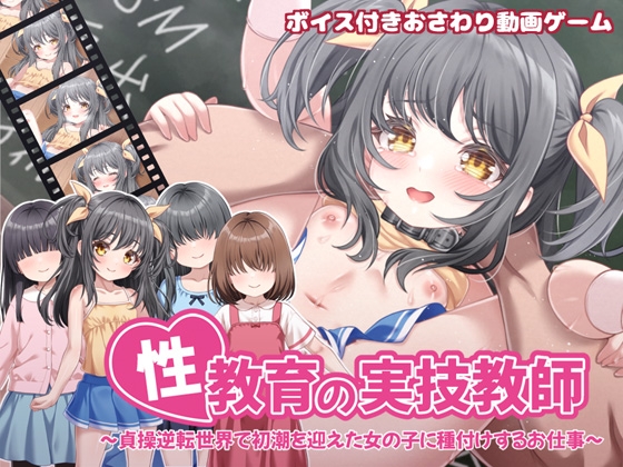 [RJ01523403] 性教育の実技教師 ～貞操逆転世界で初潮を迎えた女の子に種付けするお仕事～
