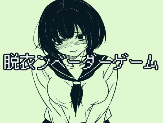 [RJ01523445] 脱衣ンベーダーゲーム