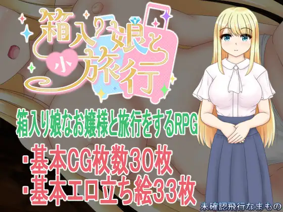 箱入り娘と小旅行 [Ver25.12.31]