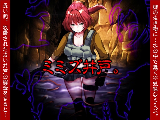 [RJ01526843] ミミズ井戸。