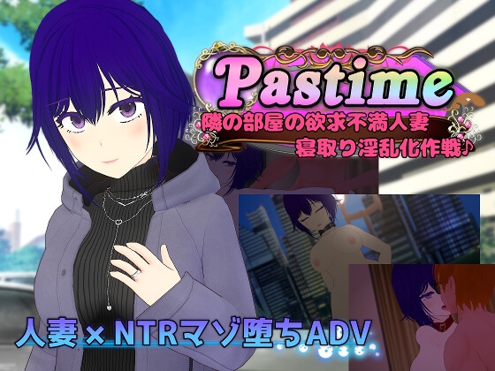 [RJ01529608] Pastime 隣の部屋の欲求不満人妻 寝取り淫乱化作戦