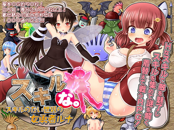 [RJ131127] Unskilled. – Runa In a World Without Powers (スキルな。～スキルのない世界の女勇者ルナ～)