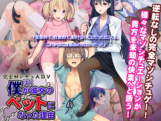 [RJ151271] The Reason I Became Her Pet: A Mazo Situation (僕が彼女のペットになった理由)