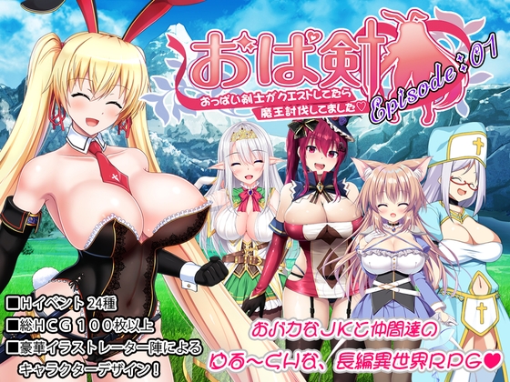 おっぱい剣士がクエストしてたら魔王討伐してました【Episode:01】[Ver26.01.20]