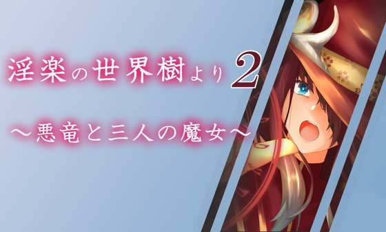 [RJ409598] 淫楽の世界樹より2～悪竜と三人の魔女～ (Ver1.05)