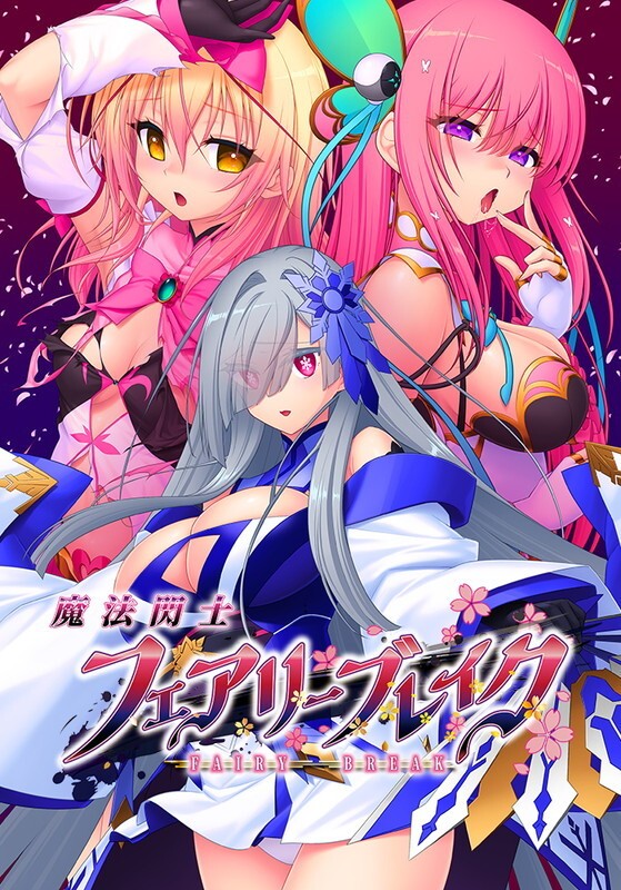 魔法閃士フェアリーブレイ [Mahou Senshi Fairy Break]