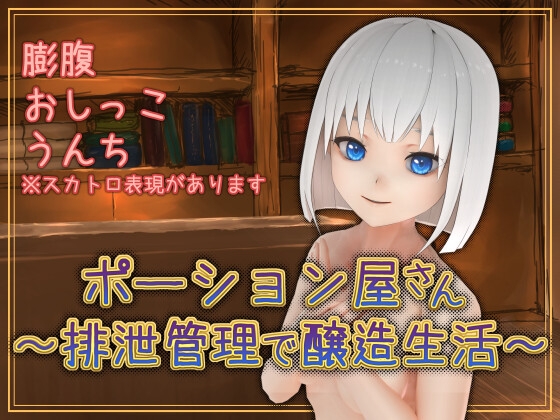 [RJ01069809] Potion Shop ~ Brewing Life With Excretion Management ~ (Ver 1.02)