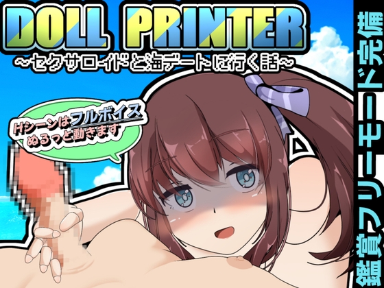 [RJ01224295] DOLL PRINTER～セクサロイドと海デートに行く話～(APK同梱)