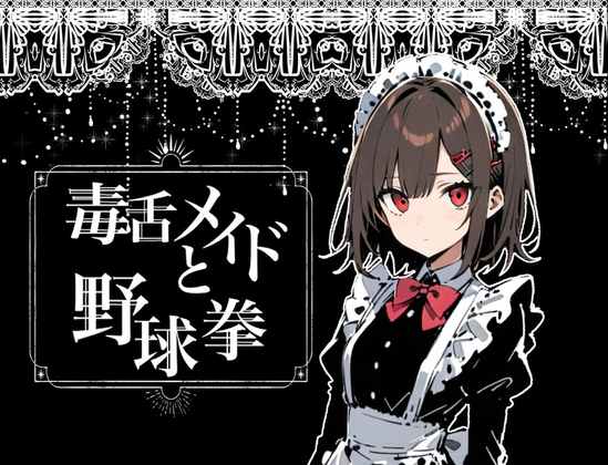 毒舌メイドと野球拳 [RJ01255132]