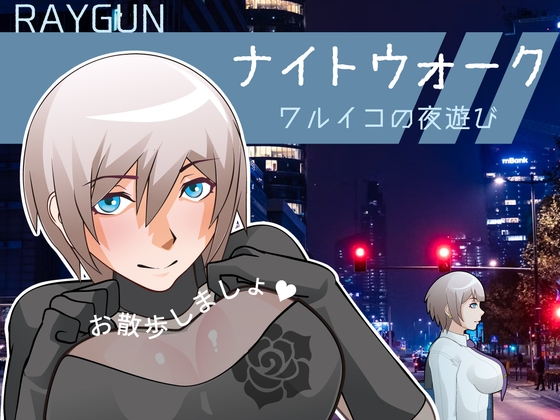 ナイトウォーク ～ワルイコの夜遊び～ [RJ01406661]