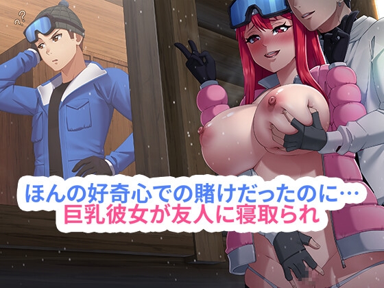 ほんの好奇心での賭けだったのに…巨乳彼女が友人に寝取られ、快楽に堕ちていく [RJ01408064]