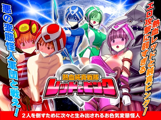 熱血純真戦隊 レッドとピンク [RJ01416602]