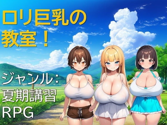 ○リ巨乳の教室！ [RJ01418023]