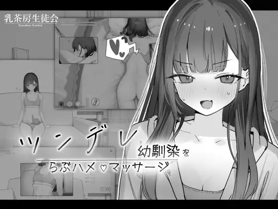 ツンデレ幼馴染をらぶハメマッサージ [RJ01450377]