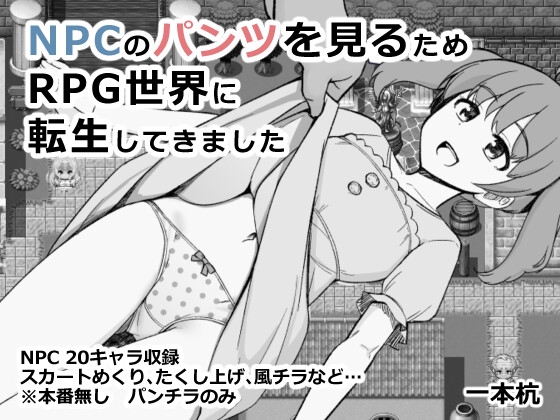 NPCのパンツを見るためRPG世界に転生してきました [RJ01464033]