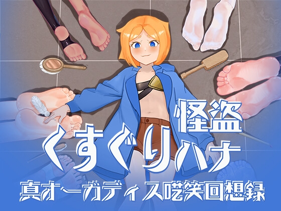 くすぐり怪盗ハナ – 真オーガディス呓笑回想録 [RJ01476745]