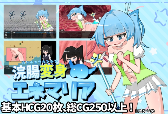 [RJ01477834] 浣腸変身エネマリア
