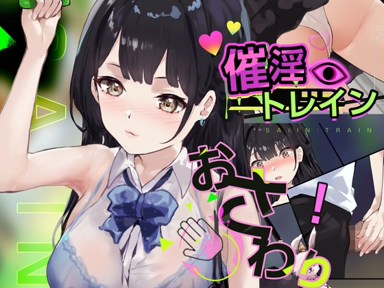 催淫トレイン【電車×おさわりシミュレーション】 [RJ01477841]