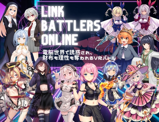 Link Battlers Online ~ 電脳世界で誘惑され、財布も理性も奪われるVRバトル ~ [RJ01481556]