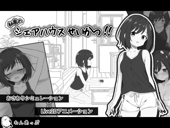 秘密のシェアハウスせいかつ‼ [RJ01483219] (v1.07)