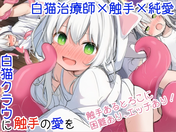 白猫クラウに触手の愛を～触手の魔物と絆を深めて体液交換幸せHするお話～ [RJ01485978]