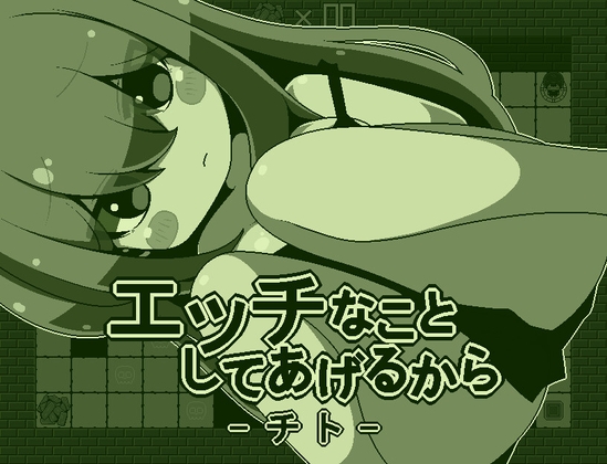 エッチなことしてあげるからーチトー [RJ01492210]