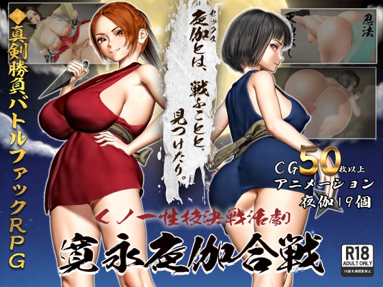 くノ一性技決戦活劇 寛永夜伽合戦 [RJ01499133]