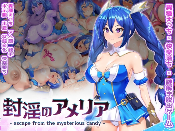 封淫のアメリア ~ escape from the mysterious candy ~ [RJ01503665]