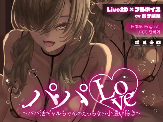 パパLove ～パパ活ギャルちゃんのえっちなお小遣い稼ぎ～