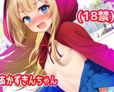 あかずきんちゃん(18禁) [RJ01512417]